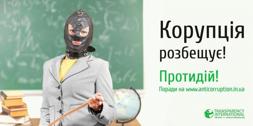 корупція розбещує